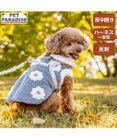 PET PARADISE ペットパラダイス アウターハーネス 《お花》 小型犬