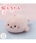 Mother garden しろたん マスコット 《桜 ふんわり》 22cm
