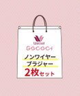 WACOAL 【GOCOCi ゴコチ】 ノンワイヤーブラジャー 2枚セット レディース BGG001 /ワコール