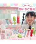 Mother garden マザーガーデン ままごと うさぎじるしの野いちご屋台