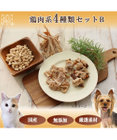PET PARADISE ペットパラダイス 犬 おやつ デリスタイル4種類 鶏肉系セットB