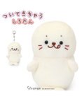 Mother garden しろたん ついてきちゃう ぬいぐるみ キーホルダー 《ぺろりついたん》