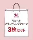 【ブランドソングショーツ3枚セット】 レディース PCL001 /ワコール