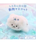 Mother garden しろたん マスコットキーホルダー  《氷の国の動物 シロクマ》