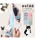MOONBAT 【WEB限定】エスタ (estaa) くっつきタオル　ねこ