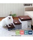 PET PARADISE 犬 ステップ 階段 スヌーピー 3段 ステップ 収納付きフレンズ柄