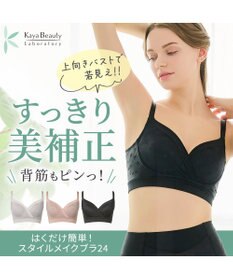 BRADELIS New York 【カヤビューティーラボ】はくだけ簡単!スタイルメイクブラ24 補正ブラ