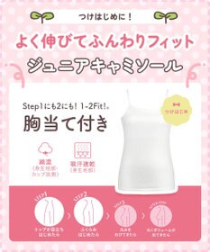 Wing ジュニア 胸あて付きキャミソール Wing Teen 綿混素材(身生地部) 成長する胸にフィット 【STEP1～2】 RL6917 ウイング／ワコール