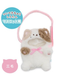 Mother garden しろたん ついてきちゃうしろたん マスコット 着せ替えカバー 《三毛猫》単品