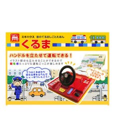 MIKI HOUSE HOT BISCUITS 【音のでるおしごとえほん】くるま