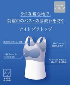 Wing 【ナイトブラトップ】　寝るとき用　カップ付きノースリーブ　バストの脇流れを防ぐ　ウイング／ワコール　ET1101