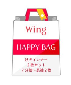 Wing 【2026年HAPPY BAG】ウイング 秋冬インナー２枚セット（７分袖～長袖２枚）
