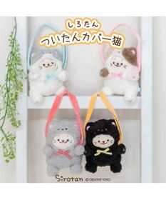 Mother garden しろたん ついてきちゃうしろたん マスコット 着せ替えカバー 《三毛猫》単品