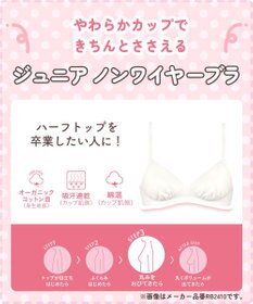 Wing ジュニア ノンワイヤーブラ Wing Teen やさしくサポート オーガニックコットン混(身生地部) 【STEP3 まるみをおびてきた胸に】 RB2015 ウイング／ワコール