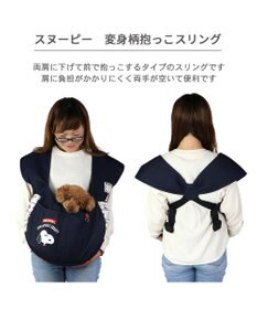 PET PARADISE スヌーピー 変身柄 抱っこ スリング キャリーバッグ  【小型犬】