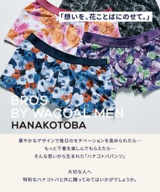WACOAL MEN ボクサーパンツ 【ハナコトバパンツ】 フロント快適設計 肌あたり軽減設計 誕生日 記念日 前閉じ 下着 メンズ GT3221 /ブロス バイ ワコールメン