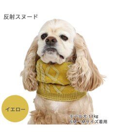 PET PARADISE ペットパラダイス 反射スヌード 《イエロー》 中型犬 大型犬