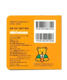 MIKI HOUSE HOT BISCUITS 【ブラウンベアファミリーのミニブック】2はじめての１２３