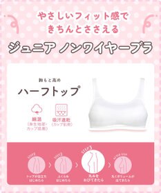 Wing ジュニア ノンワイヤーブラ Wing Teen きちんとささえる 綿混素材(身生地部・カップ肌側) 【STEP3 まるみをおびてきた胸に】ハーフトップ  RB6935 ウイング／ワコール