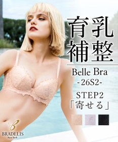 BRADELIS New York 【BRADELIS New York/ 育乳補整ブラ・STEP2 寄せる】ベルステップ2ブラ26S2