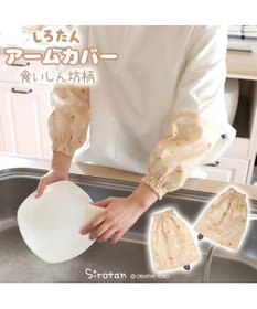 Mother garden しろたん キッチン用アームカバー 《食いしん坊柄》 レディース フリーサイズ