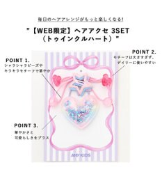 ANY KIDS 【WEB限定】ヘアアクセ 3SET （トゥインクルハート）