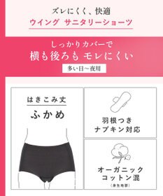 Wing サニタリーショーツ ナイト用 オーガニックコットン混(身生地部) ナプキンがズレにくい 羽付きナプキン対応 【カナウ】 はきこみ丈ふかめ 生理用ショーツ EC8520 ウイング／ワコール