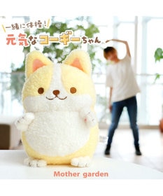 Mother garden マザーガーデン 一緒に体操！元気なコーギーちゃん