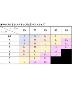 自由区 【ワコールコラボ】【洗える】カップイン タンクトップ