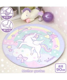 Mother garden マザーガーデン ユニコーン ラグマット 円形 90cm