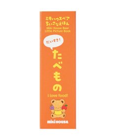 MIKI HOUSE HOT BISCUITS 【ミキハウスベア ちいさなえほん】だいすき！たべもの