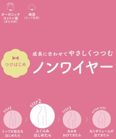 Wing ジュニア ノンワイヤーブラ Wing Teen バストをやさしく包みこむ オーガニックコットン混(身生地部) 【STEP2 ふくらみはじめた胸に】 RB6120 ウイング／ワコール