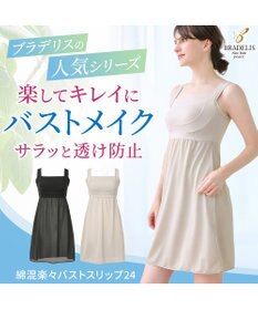 BRADELIS New York 【BRADELIS NewYork peace】綿混楽々バストスリップ24