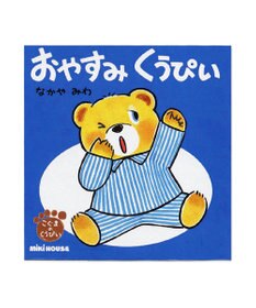 MIKI HOUSE HOT BISCUITS おやすみ　くうぴい(テーマ:ねかしつけ)