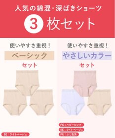 Wing ショーツ 【3枚セット】 綿混(身生地部) ここちよいフィット感 やさしい肌あたり 【デイリーフィットやわらかコットン】 はきこみ丈ふかめ EC3330 ウイング／ワコール
