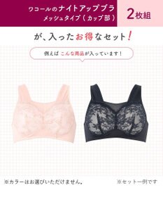 WACOAL 【ナイトアップブラ2枚組】 メッシュタイプ ノンワイヤー レース ナイトブラ レディース BRA001 /ワコール