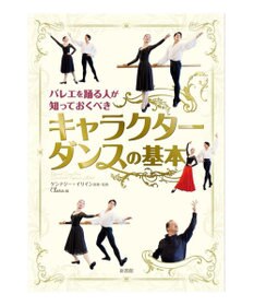 Chacott 【書籍】バレエを踊る人が知っておくべき「キャラクターダンスの基本」