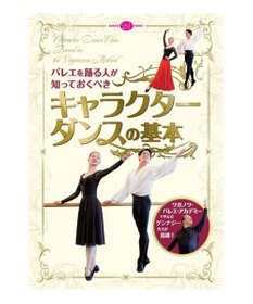 Chacott 【DVD】バレエを踊る人が知っておくべき「キャラクターダンスの基本」