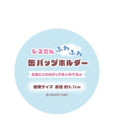 Mother garden しろたん ふわふわ 缶バッジホルダー