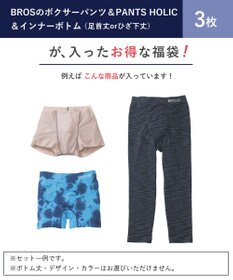 WACOAL MEN 【2024年HAPPY BAG】 WACOAL MEN ［ボクサーパンツ 1枚＆パンツホリック1枚＆インナーボトム(足首丈orひざ下丈)1枚］