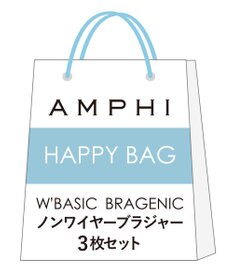 AMPHI 【数量限定　特別価格】 ノンワイヤーブラジャー ３枚セット W'BASIC BRAGENIC BWD245 アンフィ／ワコール