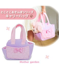マザーガーデン とことこおさんぽシリーズ キャリーバッグ 《ピンク
