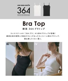 une nana cool 【綿混】364ブラトップ　キャミソール