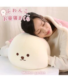 マザーガーデン ふわんこ お昼寝まくら ハンドマフ ビション ハンドクッション ビーズクッション ぬいぐるみ かわいい いぬ 犬 お昼寝 抱き枕 テレワーク デスクワーク インテリア プレゼント ギフト母の日 母の日ギフト Mother Garden ファッション通販 公式