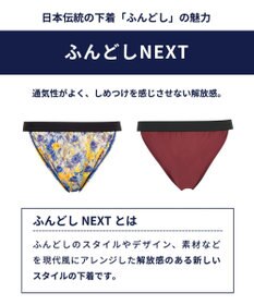 WACOAL MEN ふんどしスタイル 【ふんどしNEXT】 通気性 締め付けにくい 前閉じ WF4019 /ワコールメン