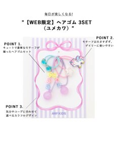 ANY KIDS 【WEB限定】ヘアゴム 3SET （ユメカワ）