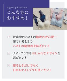 Wing ノンワイヤーブラ　【ナイトアップブラルーム】　寝るとき用ブラ　バストの脇流れを防ぐ　パッド有り　ウイング／ワコール　KB3510