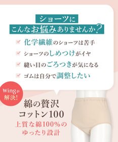 Wing ショーツ 綿100%(身生地部) ゆったり設計 やわらかな肌ざわり 【綿の贅沢 コットン100】 はきこみ丈ふかめ EC3400 ウイング／ワコール