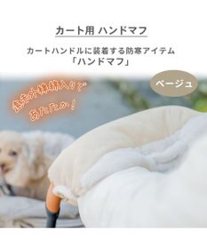 PET PARADISE ペットパラダイス ペットカート用 ハンドマフ 遠赤外線 《ベージュ》