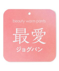UNFILO 【東レ開発素材にリニューアル！】beauty warm 最愛ジョグパン